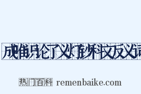 成唯识论了义灯钞科文反义词是什么意思的图片